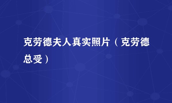 克劳德夫人真实照片（克劳德总受）