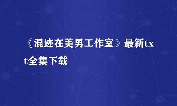 《混迹在美男工作室》最新txt全集下载