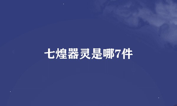 七煌器灵是哪7件