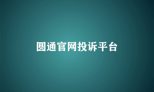 圆通官网投诉平台
