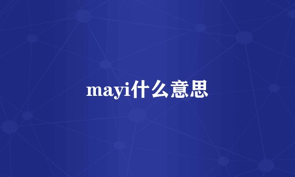mayi什么意思