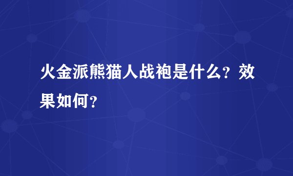 火金派熊猫人战袍是什么？效果如何？