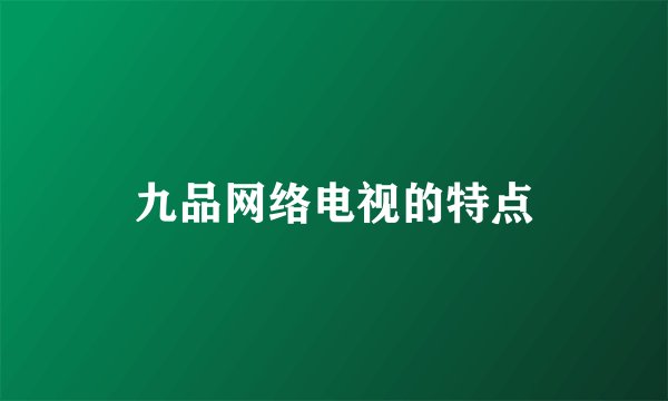 九品网络电视的特点
