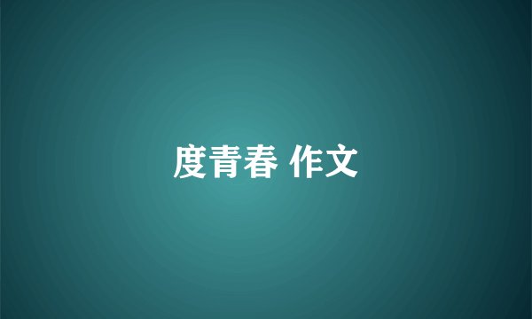度青春 作文