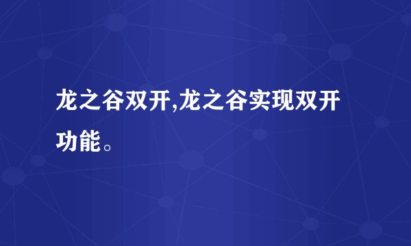 龙之谷双开,龙之谷实现双开功能。