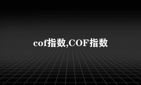 cof指数,COF指数