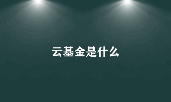 云基金是什么