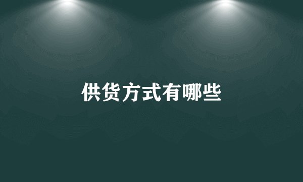 供货方式有哪些