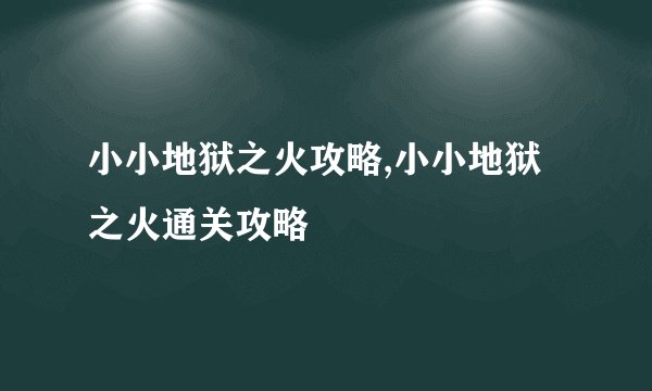 小小地狱之火攻略,小小地狱之火通关攻略