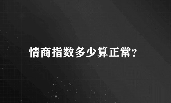 情商指数多少算正常？