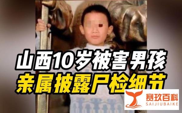 刚刚,山西临猗10岁被害男孩在生父村庄下葬。