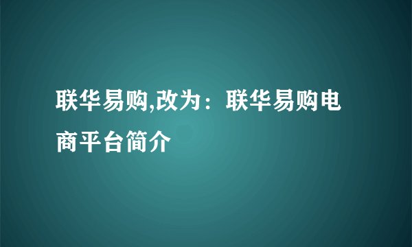 联华易购,改为：联华易购电商平台简介