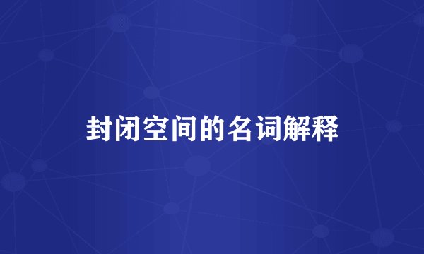 封闭空间的名词解释