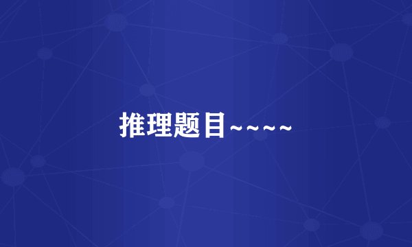 推理题目~~~~