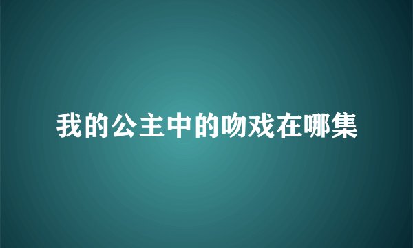 我的公主中的吻戏在哪集