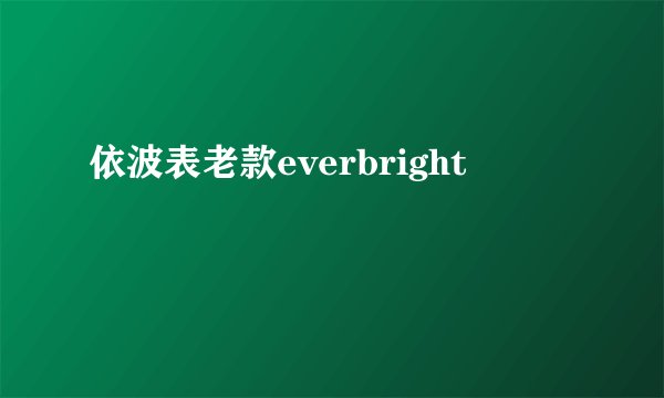 依波表老款everbright
