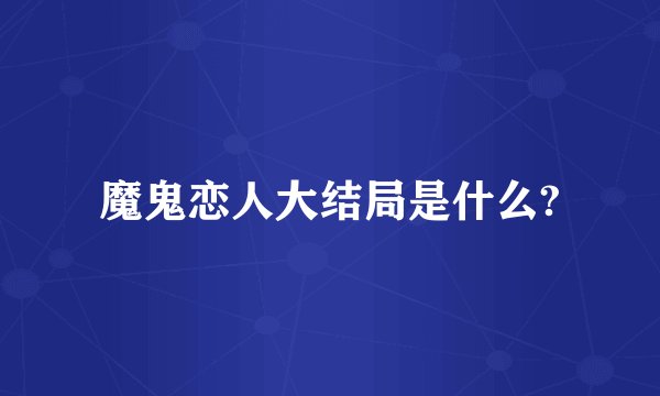 魔鬼恋人大结局是什么?