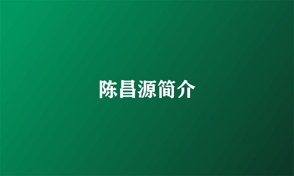 陈昌源简介