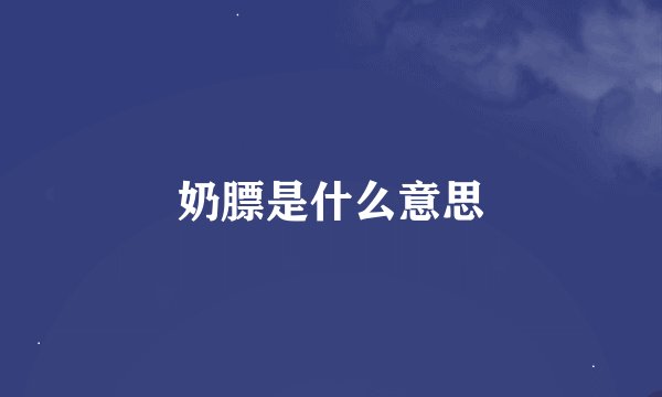 奶膘是什么意思