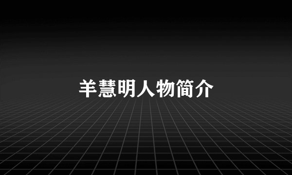 羊慧明人物简介