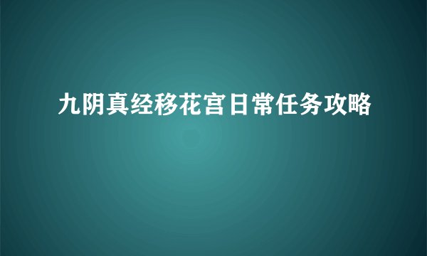九阴真经移花宫日常任务攻略