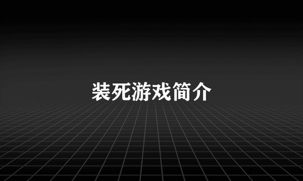 装死游戏简介