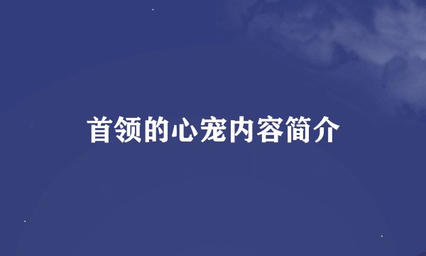 首领的心宠内容简介