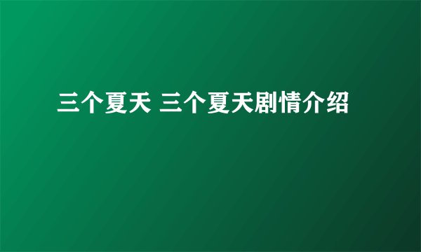 三个夏天 三个夏天剧情介绍
