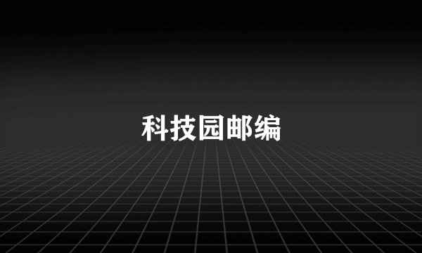 科技园邮编