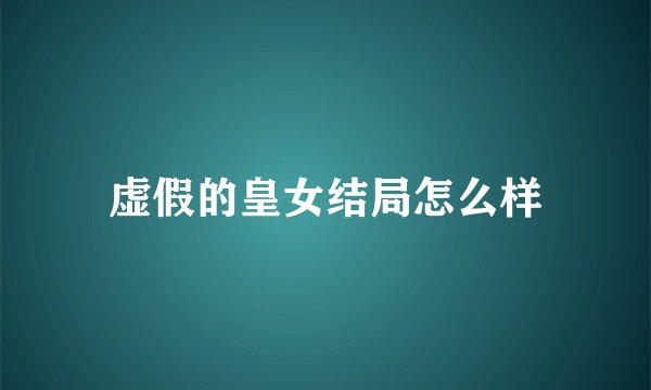 虚假的皇女结局怎么样
