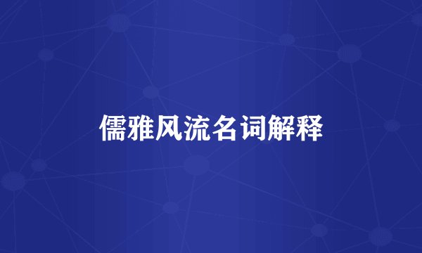 儒雅风流名词解释
