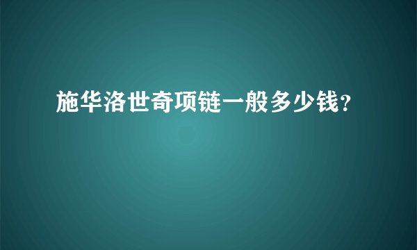 施华洛世奇项链一般多少钱？