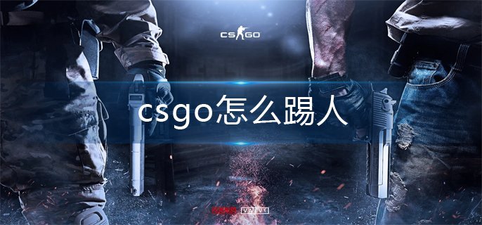 csgo怎么踢人-踢人操作方法