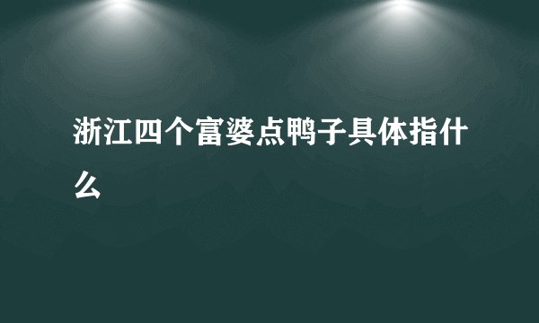 浙江四个富婆点鸭子具体指什么