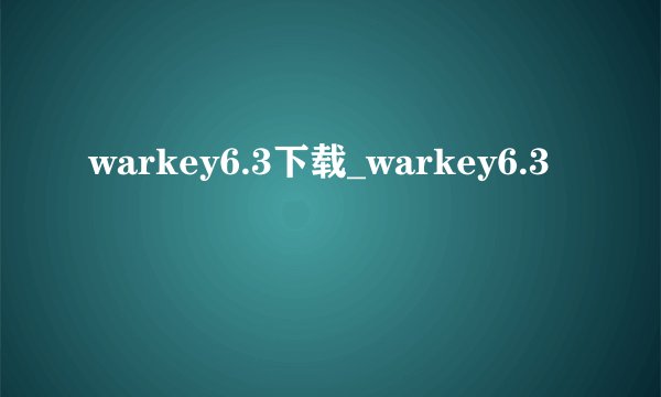warkey6.3下载_warkey6.3