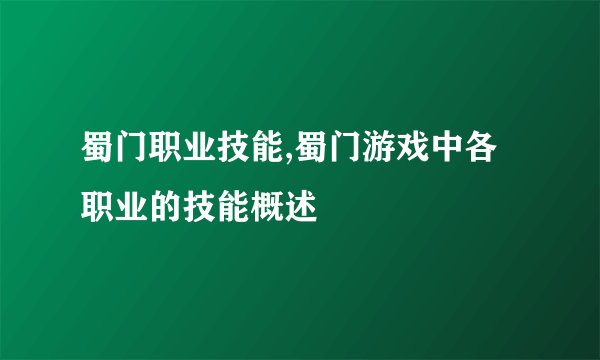 蜀门职业技能,蜀门游戏中各职业的技能概述