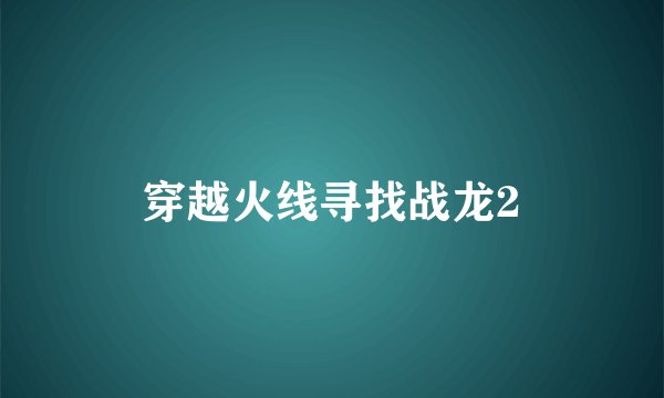 穿越火线寻找战龙2
