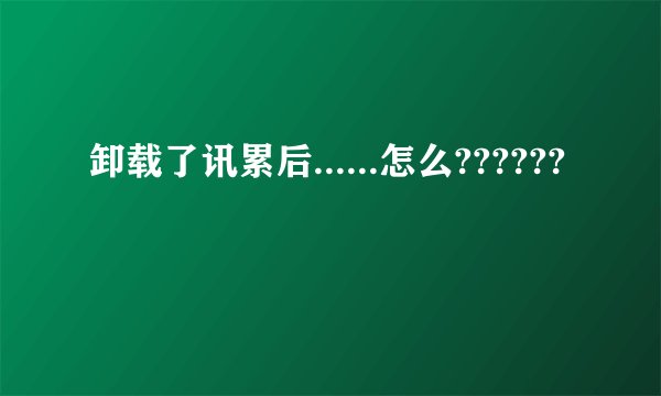 卸载了讯累后......怎么??????