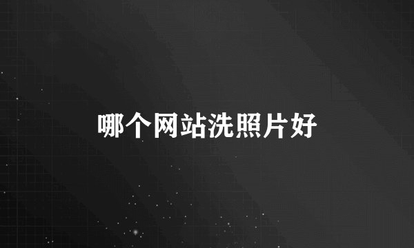 哪个网站洗照片好