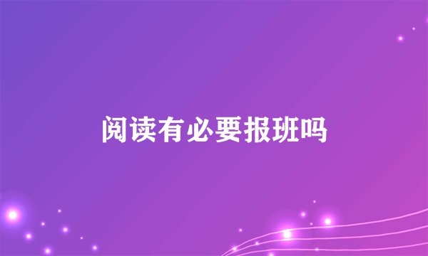 阅读有必要报班吗