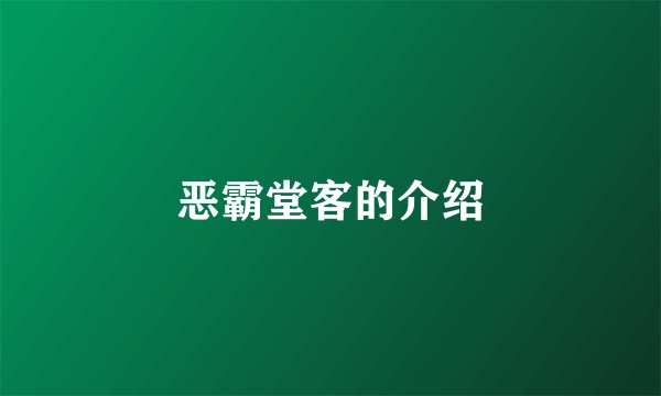 恶霸堂客的介绍