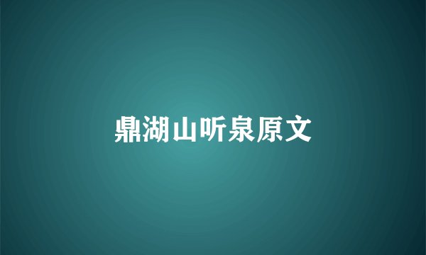 鼎湖山听泉原文