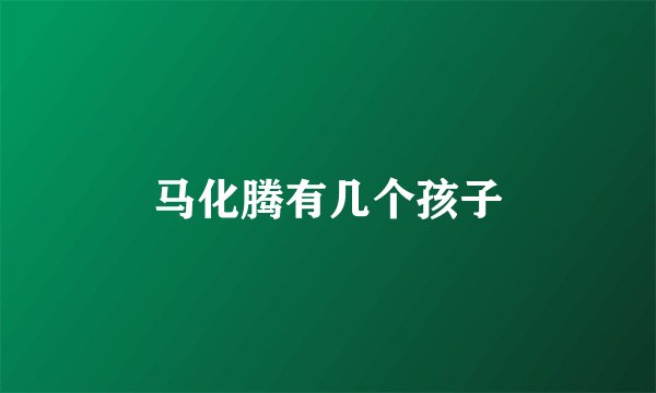 马化腾有几个孩子