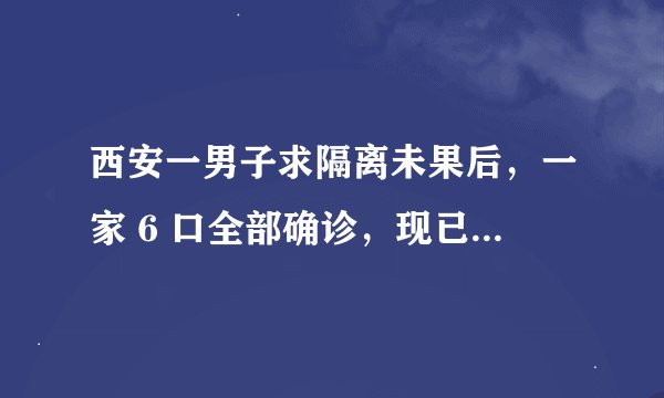西安一男子求隔离未果后，一家 6 口全部确诊，现已得到救治，目前情况如何？谁应该承担责任？
