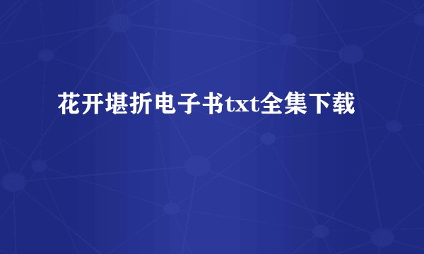 花开堪折电子书txt全集下载