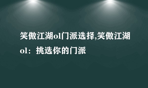 笑傲江湖ol门派选择,笑傲江湖ol：挑选你的门派