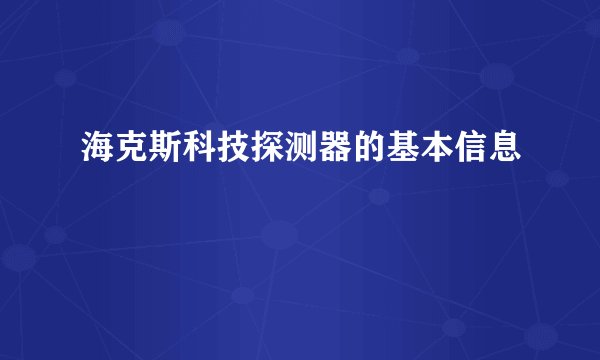 海克斯科技探测器的基本信息