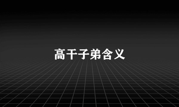 高干子弟含义