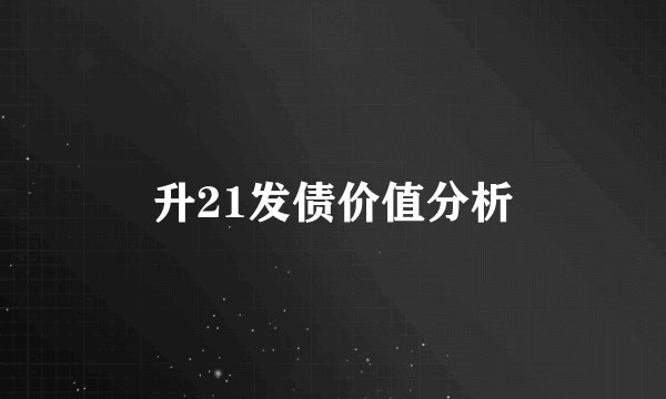 升21发债价值分析
