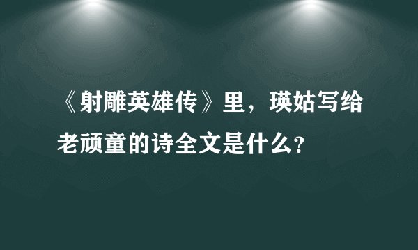 《射雕英雄传》里，瑛姑写给老顽童的诗全文是什么？